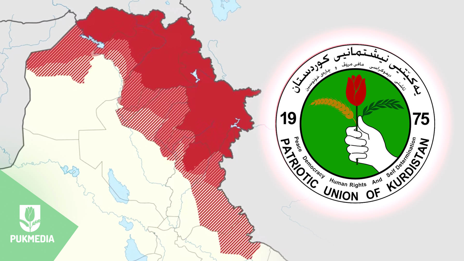 هدف الاتحاد الوطني وحدة الصف الكوردي في المناطق الكوردستانية 